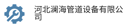 河北澜海管道设备有限公司